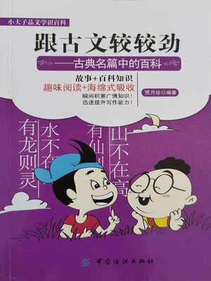 cover image of 跟古文较较劲 古典名篇中的百科
